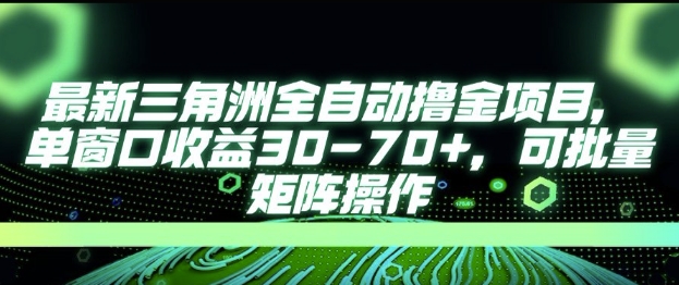 最新AI全自动游戏撸金项目，单窗口收益30-70+，可批量操作【揭秘】-叮当猫聊项目