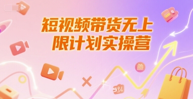 短视频带货无上限计划实操营，新人短视频带货工具流养号破播文案运营篇课程-叮当猫聊项目