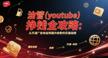 油管(youtube)挣钱全攻略：从开通广告收益到国内收款的实操指南-叮当猫聊项目