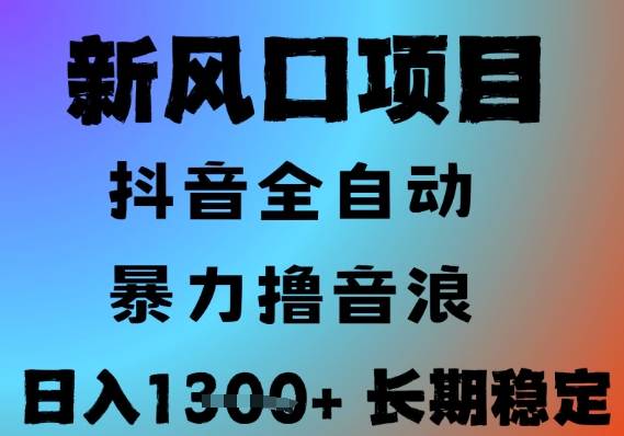 最新风口抖音无人直播撸音浪，全自动运行，小白可玩，长期稳定，日入1.3k，可批量收益翻倍【揭秘】-叮当猫聊项目