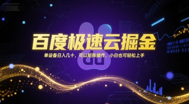 百度极速云掘金，单设备日入几十，可以矩阵操作，小白也可轻松上手-叮当猫聊项目