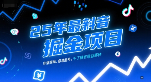 25年最新抖音掘金项目，非常简单，容易起号，干了就有收益那种-叮当猫聊项目