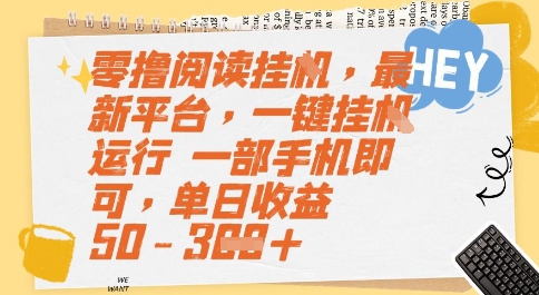 零撸阅读挂G，最新平台，一键全自动运行，一部手机即可，单日收益50-3张【揭秘】-叮当猫聊项目