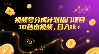 视频号分成计划热门项目，10秒出视频，日入1k+【揭秘】-叮当猫聊项目