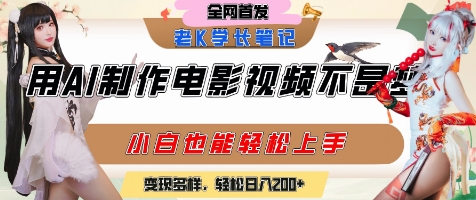 用AI制作电影不是梦，小白学会后轻松熟练上手，变现方式多样，日入2张+-叮当猫聊项目