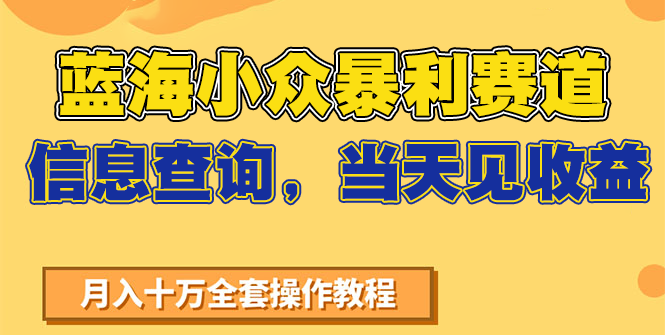 蓝海小众暴利赛道，信息查询，当天见收益，不讲玄学，7天搞了2万+-叮当猫聊项目