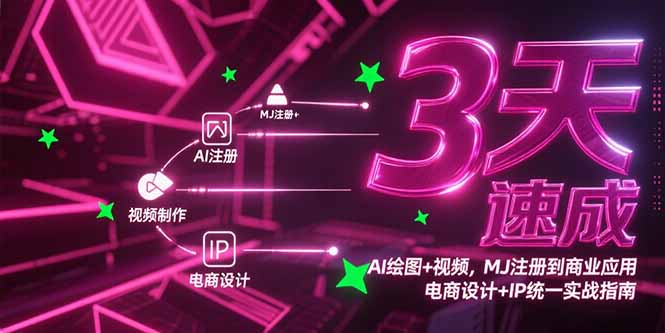 3天速成AI绘图+视频，MJ注册到商业应用，电商设计+IP统一实战指南-叮当猫聊项目