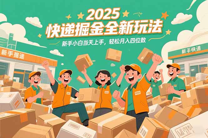 2025快递掘金全新玩法，新手小白当天上手，轻松月入四位数！-叮当猫聊项目