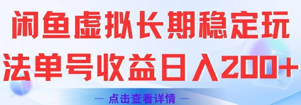 闲鱼虚拟长期稳定玩法单号收益日入2张-叮当猫聊项目