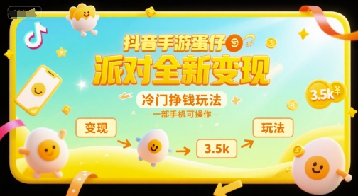 抖音手游蛋仔派对全新变现，一天3.5k，冷门挣钱玩法，一部手机可操作【揭秘】-叮当猫聊项目