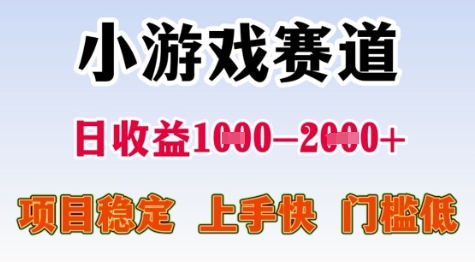 25年暑期高收益项目，小游戏赛道一天收益1-2k+ 稳定项目，上手快，门槛低【揭秘】-叮当猫聊项目