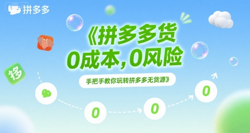 拼多多无货源项目，0成本，0风险，手把手教你玩转拼多多无货源-叮当猫聊项目