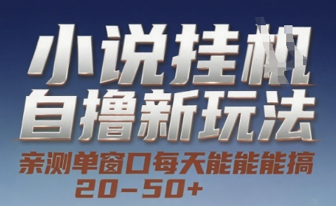 小说自撸新玩法 — 亲测单窗口每天能搞 20-50+，支持矩阵化批量操作【揭秘】-叮当猫聊项目