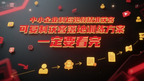中小企业利用短视频精准获客，可复制获客落地训练方案，做好短视频，一定要看完-叮当猫聊项目