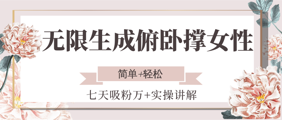 无限生成俯卧撑女性，七天吸粉万+实操讲解，简单+轻松-叮当猫聊项目