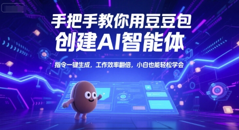 手把手教你用豆包创建AI智能体，指令一键生成，工作效率翻倍，小白也能轻松学会-叮当猫聊项目