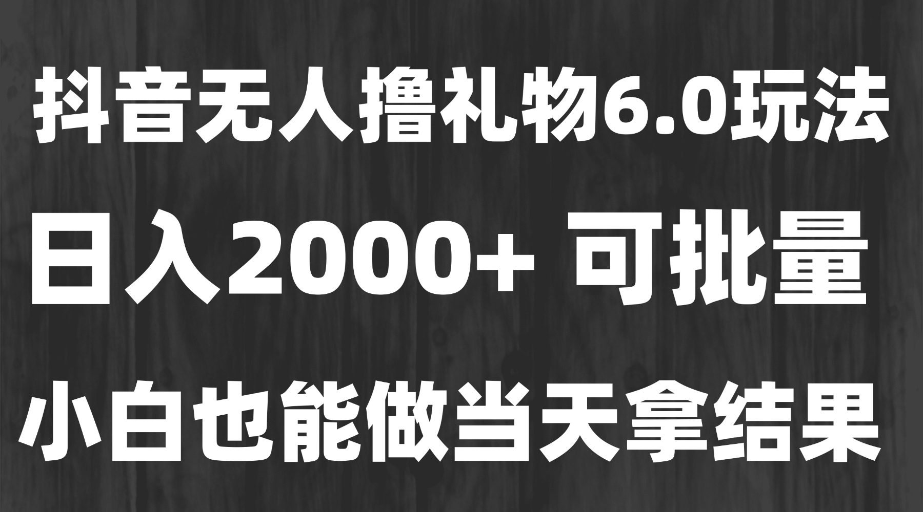 最新风口暴力撸金技术，无人撸礼物，长期稳定 一天收益2000+，小白当天…-叮当猫聊项目