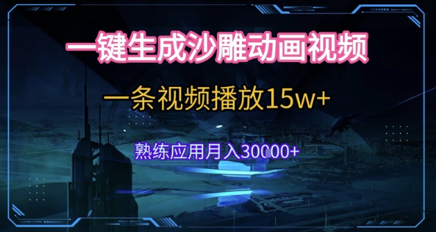 AI一键生成沙雕动画，5分钟一条，单条播放破15w的暴利玩法，轻轻松松月入3w+【揭秘】-叮当猫聊项目