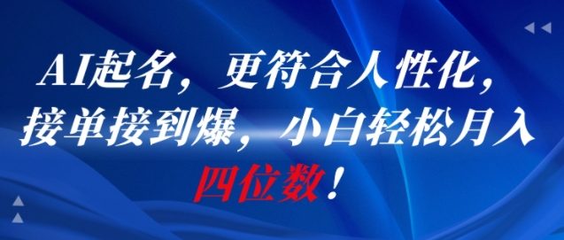 AI一键起名，更符合人性化，接单接到爆，小白轻松月入四位数!-叮当猫聊项目