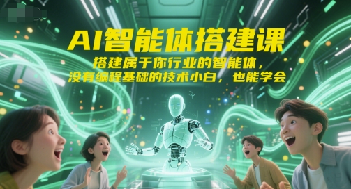 AI智能体搭建课，搭建属于你行业的智能体，没有编程基础的技术小白，也能学会-叮当猫聊项目