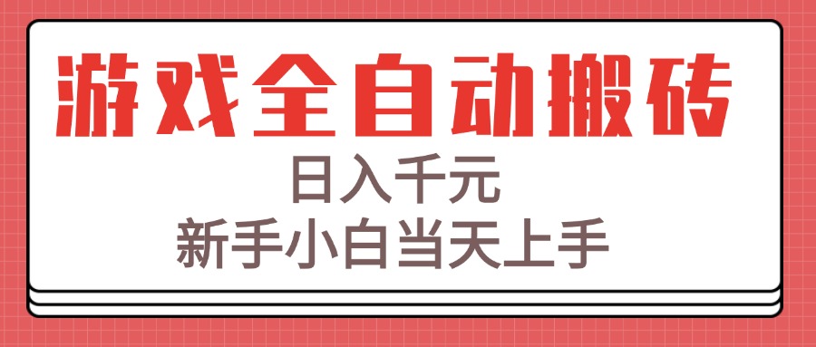 游戏全自动搬砖技术，日入千元，新手小白当天上手！-叮当猫聊项目