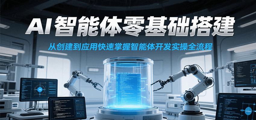 AI智能体零基础搭建实操课，从创建到应用快速掌握智能体开发全流程！-叮当猫聊项目