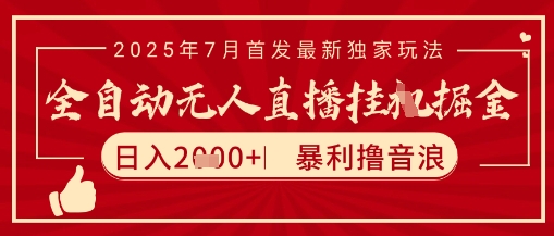 太阳联盟7月最新抖音无人直播暴力撸音浪玩法，无脑日入2k+ 长期稳定，可矩阵放大【揭秘】-叮当猫聊项目