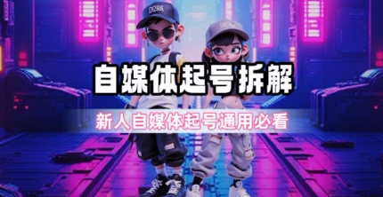 一天5张？自媒体起号完整拆解_新人自媒体起号必看【超详细攻略】-叮当猫聊项目