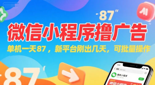 微信小程序看广告，单机一天87，新平台刚出几天，可批量操作，日入5张-叮当猫聊项目
