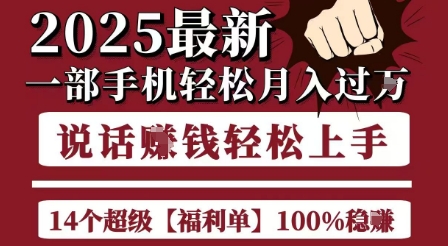 起航哥10个项目8个100%挣钱项目，2025最新一部手机轻松月入过W，简单轻松，无脑操作-叮当猫聊项目