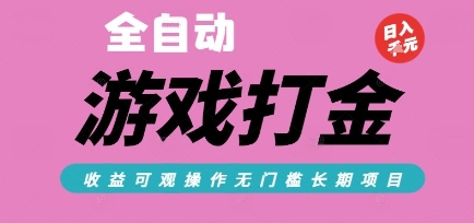 全自动热门游戏打金搬砖，收益可观日入10张，游戏内零氪金，长期稳定可做【揭秘】-叮当猫聊项目