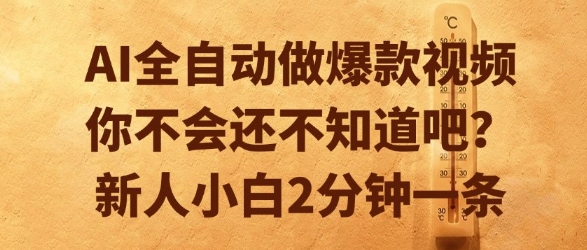 AI全自动做爆款视频，你不会还不知道吧？新人小白2分钟一条【揭秘】-叮当猫聊项目