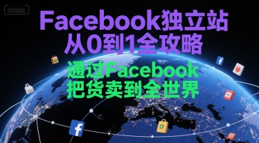 Facebook独立站从0到1全攻略，通过FacebboK把货卖到全世界-叮当猫聊项目