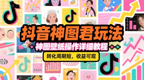 抖音神图君玩法，神图壁纸操作详细教程，转化周期短，收益可观-叮当猫聊项目