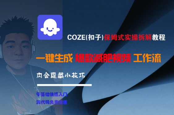 COZE(扣子)保姆式实操拆解教程，一键生成爆款减肥视频工作流，批量产出高质量视频-叮当猫聊项目