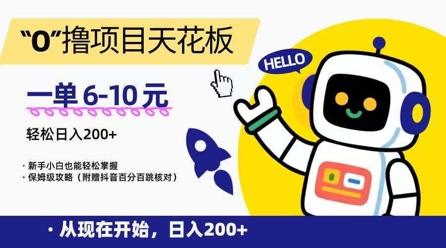 “0”撸项目天花板，一单6-10元，日入200+，新手小白也能轻松掌握，保姆级教程-叮当猫聊项目