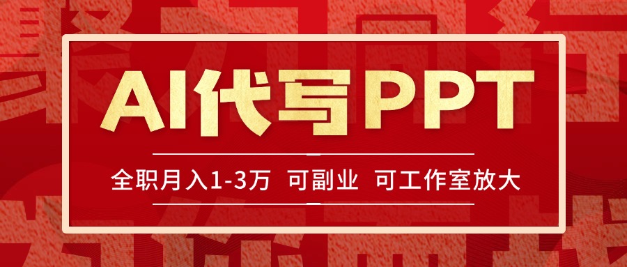 AI代写PPT挣稿费，目前旺季，单子做不完，多劳多得，当天做当天见收益…-叮当猫聊项目