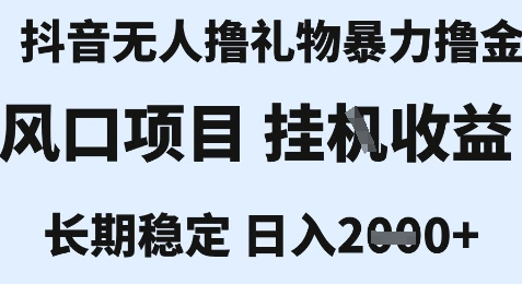 最新风口抖音无人暴力撸金技术，不违规不封号，一个小时收益2k+，小白当天拿结果【揭秘】-叮当猫聊项目