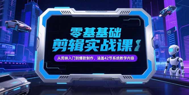 零基础抖音剪辑实战课，从剪映入门到爆款制作，涵盖42节系统教学内容-叮当猫聊项目