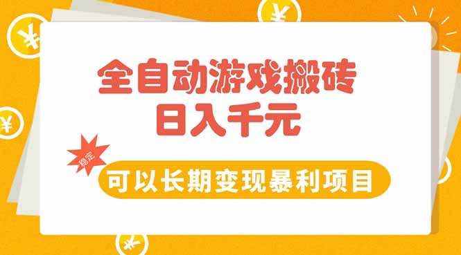 全自动游戏搬砖，日入10张，可以长期变现暴利项目-叮当猫聊项目