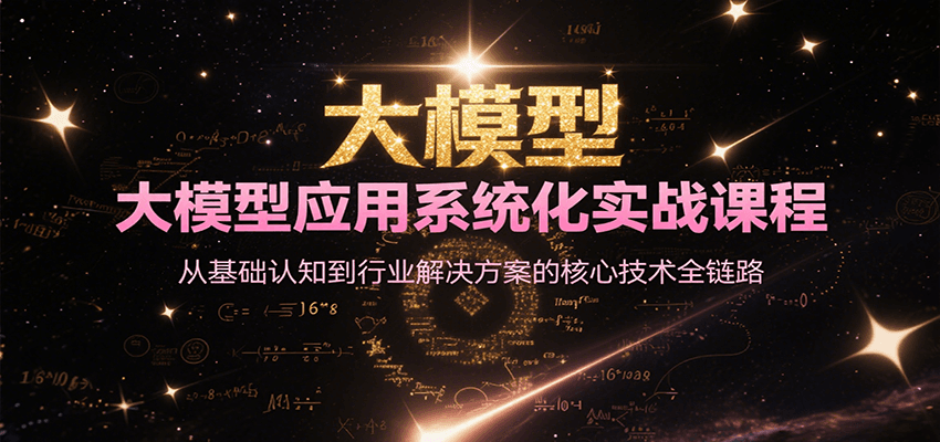 大模型应用系统化实战课程，从基础认知到行业解决方案的核心技术全链路-叮当猫聊项目