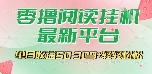 最新零撸阅读挂G平台，一键自动运行，一部手机即可操作，单日收益3张轻轻松松【揭秘】-叮当猫聊项目