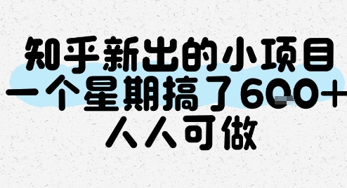 知乎新出的小项目，一个星期搞了6张，人人可做-叮当猫聊项目