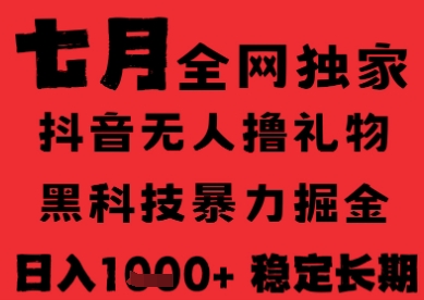 7月最新风口抖音无人直播纯暴力撸音浪，不出镜不说话，黑科技全自动运行，长期稳定，日入1k【揭秘】-叮当猫聊项目
