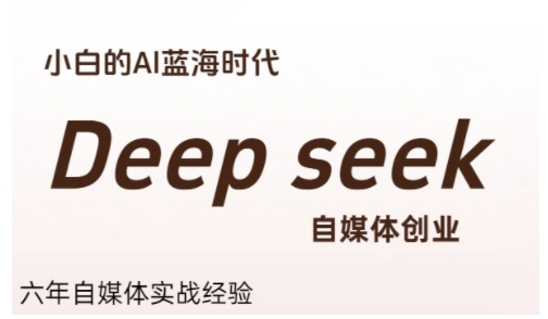普通人利用Deepseek自媒体创业，零基础友好，小白的AI蓝海时代-叮当猫聊项目