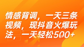 情感背调，一天三条视频，现抖音火爆玩法，一天轻松5张+【揭秘】-叮当猫聊项目
