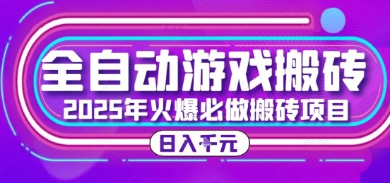 25年火爆搬砖项目，全自动游戏打金搬砖，日入1k，全程指导新手可做【揭秘】-叮当猫聊项目