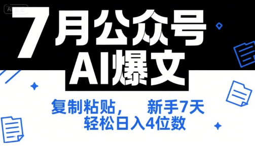 7月公众号AI爆文，复制粘贴，新手7天轻松日入4位数，SOP 技术文档 全网最全【附工具指令】-叮当猫聊项目
