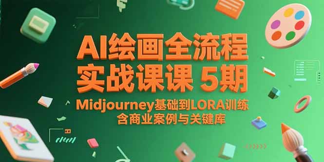 AI绘画全流程实战课5期，Midjourney基础到LORA训练，含商业案例与关键词库-叮当猫聊项目