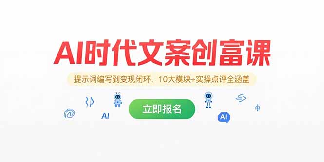 AI时代文案创富课，提示词编写到变现闭环，10大模块+实操点评全涵盖-叮当猫聊项目